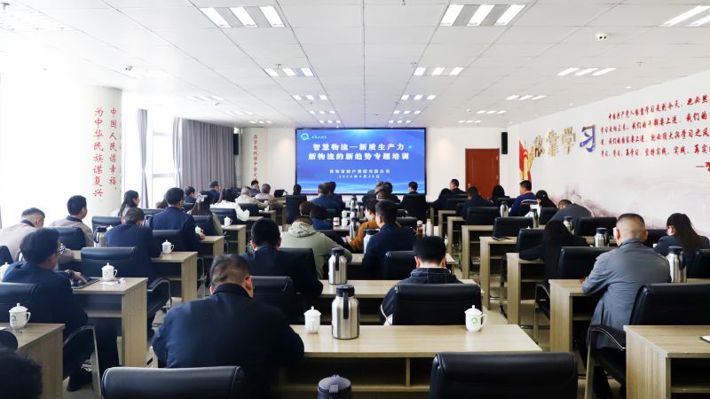 省物產(chǎn)集團(tuán)組織開(kāi)展“智慧物流——新質(zhì)生產(chǎn)力、新物流的新趨勢(shì)”專題培訓(xùn)