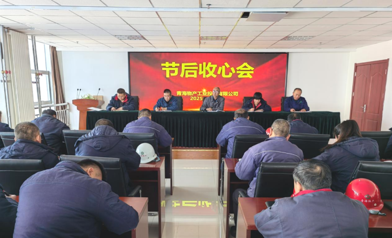 凝心聚力開新局 收心鼓勁啟征途——物產(chǎn)工投公司召開節(jié)后收心會
