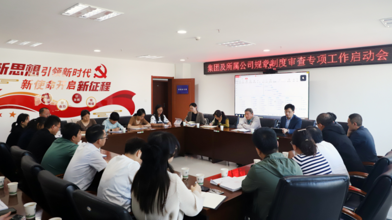 省物產集團召開規(guī)章制度審查專項工作啟動會