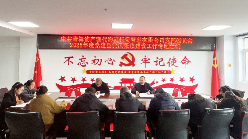 現(xiàn)代物流公司黨支部召開2025年度黨建暨黨風(fēng)廉政建設(shè)工作專題會(huì)議