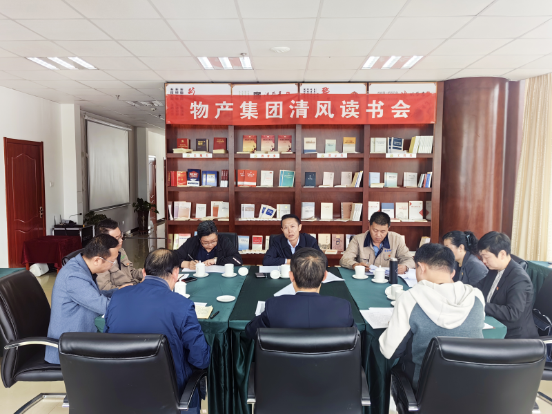清風(fēng)做伴   讀書(shū)思廉 &mdash; &mdash;青海省物產(chǎn)集團(tuán)紀(jì)委召開(kāi)第2次清風(fēng)讀書(shū)學(xué)習(xí)會(huì)