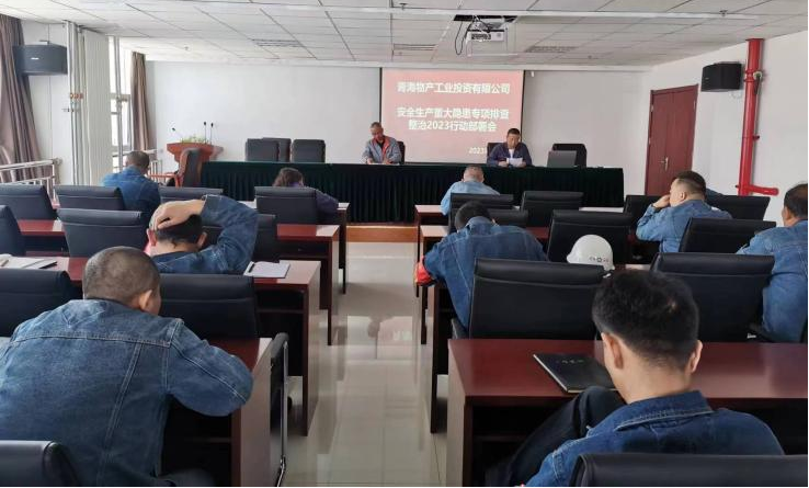 提高思想認(rèn)識，筑牢安全屏障 工投公司召開重大事故隱患排查整治2023行動工作部署會