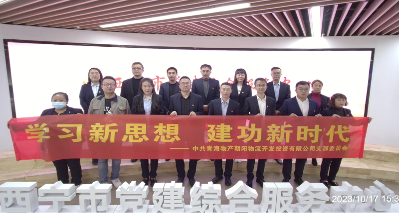 朝物開投公司黨支部組織開展 “學(xué)習(xí)新思想，建功新時代” 主題黨日活動