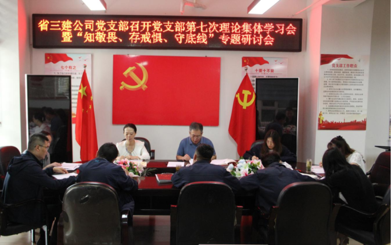 三建公司黨支部召開(kāi)黨支部第七次理論集體學(xué)習(xí)會(huì)暨“知敬畏、存戒懼、守底線”專(zhuān)題研討會(huì)