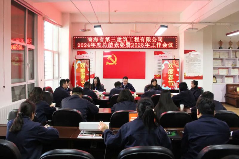 凝心聚力謀發(fā)展，拼搏奮進(jìn)譜新篇——省三建公司召開2024年度總結(jié)表彰暨2025年工作會議