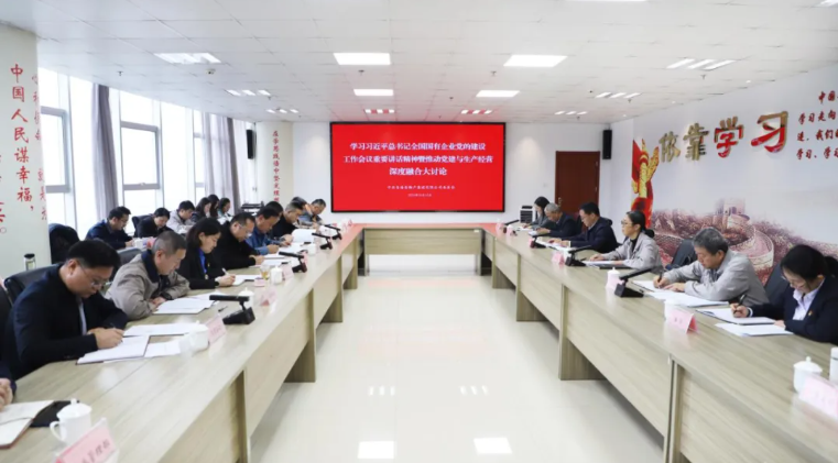 省物產集團黨委召開學習習近平總書記全國國有企業(yè)黨的建設工作會議重要講話精神暨黨建與生產經營深度融合大討論