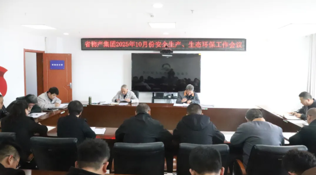 省物產(chǎn)集團召開2025年10月份安全生產(chǎn)、生態(tài)環(huán)保工作會議