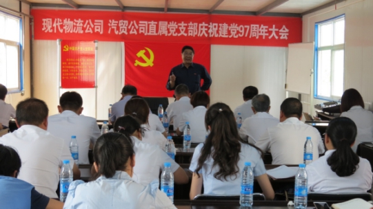 現(xiàn)代物流公司、物產(chǎn)汽貿(mào)公司直屬黨支部召開慶祝建黨97周年大會