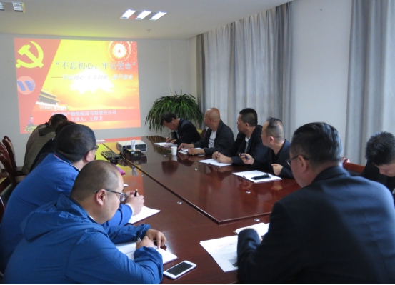 物產(chǎn)配送公司黨委開(kāi)展&ldquo;不忘初心、牢記使命&rdquo;主題教育領(lǐng)導(dǎo)班子成員講黨課活動(dòng)