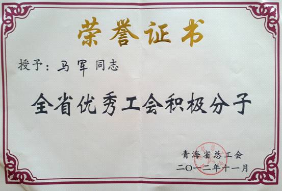 省物產(chǎn)集團(tuán)工會優(yōu)秀個(gè)人、模范集體榮獲省總工會表彰